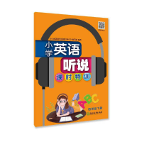 醉染图书小学英语听说课时特训 四年级下册9787572200304