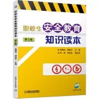 醉染图书职校生安全教育知识读本(第2版)9787111663188
