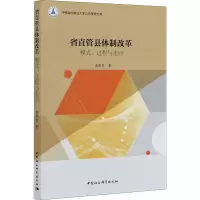 醉染图书省直管县体制改革 模式、过程与走向9787520366908