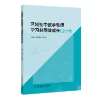 醉染图书区域初中数学教师学同体成长启示录9787512143746
