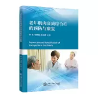醉染图书老年肌肉衰减综合征的预防与康复978731342