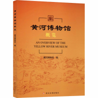 醉染图书黄河博物馆概览9787550926844