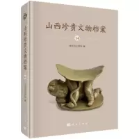 醉染图书山西珍贵文物档案·14 长冶卷9787030666635
