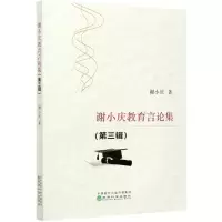 醉染图书谢小庆教育言论集(第3辑)9787521817867