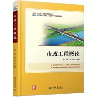 醉染图书市政工程概论9787301282601