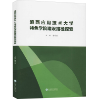 醉染图书滇西应用技术大学特色学院建设路径探索9787548229919