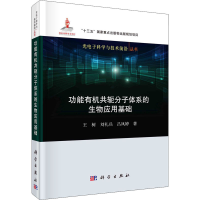 醉染图书功能有机共轭分子体系的生物应用基础9787030574480