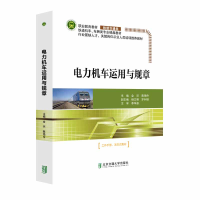 醉染图书电力机车运用与规章9787512143401