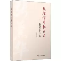 醉染图书规律探索积思录——张薰华先生文集9787309153149