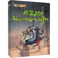 醉染图书弗莱切,侦探鼻和臭屁9787553520377