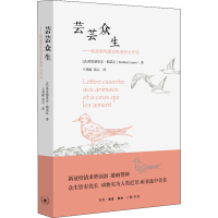 醉染图书芸芸众生——致动物和爱动物者的公开信9787108068453