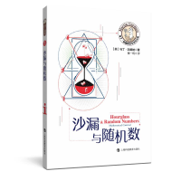 醉染图书沙漏与随机数/马丁·加德纳数学游戏全集9787542871