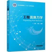 醉染图书工程流体力学9787111664512