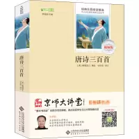 醉染图书唐诗三百首 视频版9787303181100