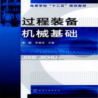 醉染图书过程装备机械基础(李勤)97871221208