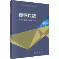 醉染图书线代数9787030656575
