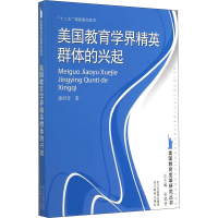 醉染图书美国教育学界精英群体的兴起9787553662