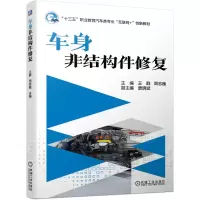 醉染图书车身非结构件修复9787111660828