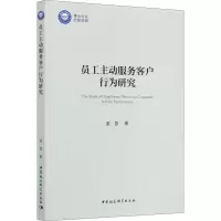醉染图书员工主动服务客户行为研究9787520368100