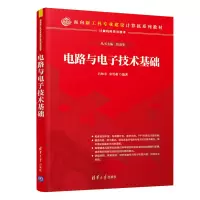 醉染图书电路与技术基础9787302548027