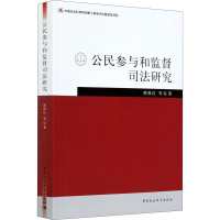 醉染图书公民参与和监督司法研究9787520355858