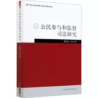 醉染图书公民参与和监督司法研究9787520355858