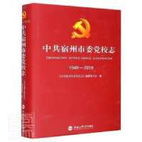 醉染图书宿州市委校校志 1949-20189787565048432