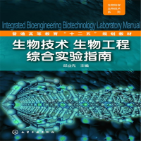 醉染图书生物技术、生物工程综合实验指南(邱业先)9787122182708