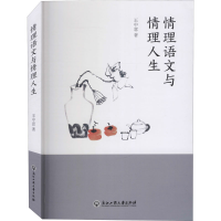 醉染图书情理语文与情理人生9787517839255