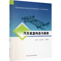 醉染图书汽车底盘构造与维修9787550926288