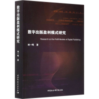 醉染图书数字出版盈利模式研究9787520369268