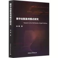 醉染图书数字出版盈利模式研究9787520369268