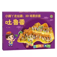 醉染图书小脚丫走丝路:3D场景拼插·吐鲁番9787518073412