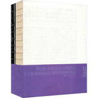 醉染图书见 中文报刊中的报道(全2册)9787534474941