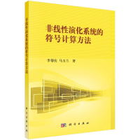 醉染图书非线演化系统的符号计算方法9787030388476