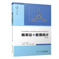 醉染图书概率论与数理统计(第二版)9787561579381