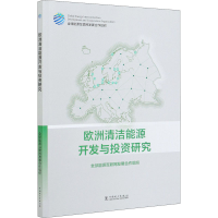 醉染图书欧洲清洁能源开发与研究9787519850852