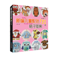 醉染图书新编儿童配色格子图案751款9787559117441