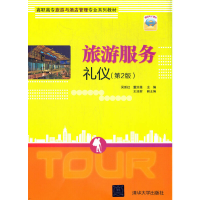 醉染图书旅游服务礼仪(第2版)9787302571087