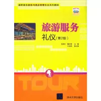 醉染图书旅游服务礼仪(第2版)9787302571087