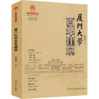 醉染图书厦门大学建筑9787561581193