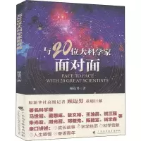 醉染图书与20位大科学家面对面9787536167513