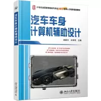 醉染图书汽车车身计算机辅设计9787301198896
