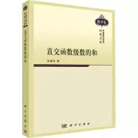 醉染图书直交函数级数的和9787030284785