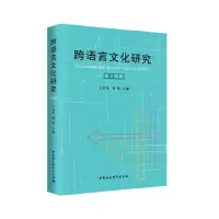 醉染图书跨语言文化研究(4辑)9787520373951