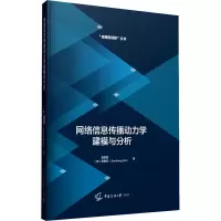 醉染图书网络信息传播动力学建模与分析9787565727863
