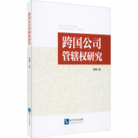 醉染图书跨国公司管辖权研究9787513070096