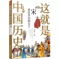 醉染图书这就是中国历史——宋:君臣治的9787121263