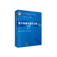 醉染图书原子物理与量子力学(上册)(第二版)9787030416414