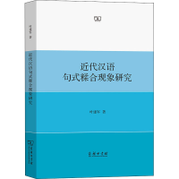 醉染图书近代汉语句式糅合现象研究9787100192941